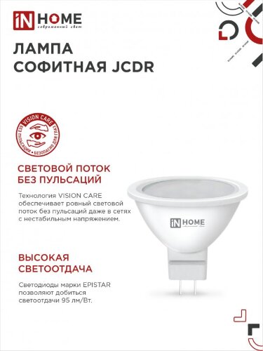 Лампа светодиодная LED-JCDR-VC 4Вт 230В GU5.3 3000К 320Лм IN HOME - Фото 7