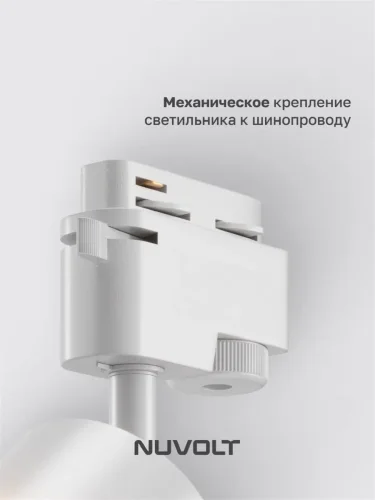 Трековый светильник NUVOLT LTL-004W (Белый) - фото 13