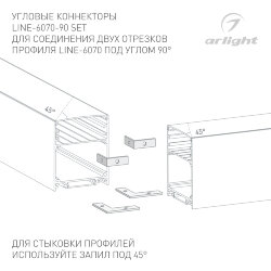 Соединитель профиля LINE-6070-90 Set (Arlight, Металл) 046862