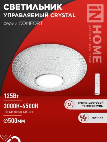 Светильник светодиодный COMFORT CRYSTAL 125Вт 230В 3000-6500K 10000Лм 500x115мм с пультом ДУ IN HOME - Фото 2