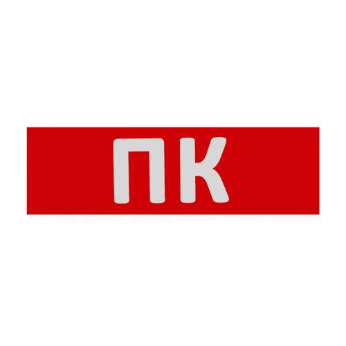 Сменная надпись "ПК" на красном фоне - фото 1.