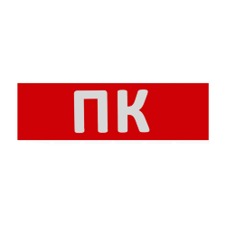 Сменная надпись "ПК" на красном фоне