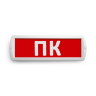 Сменная надпись "ПК" на красном фоне - фото 2.