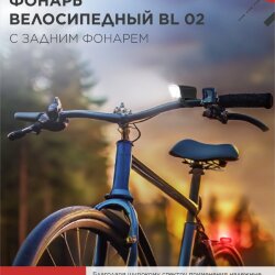 Фонарь велосипедный BL 02 5LED с задним фонарем 3AA 2 режима с кронштейном ЧЕРНЫЙ IN HOME