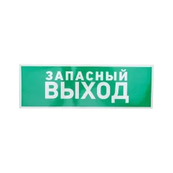 Знак эвакуационный 'Указатель запасного выхода' 100х300мм Rexant 56-0020