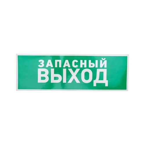 Знак эвакуационный 'Указатель запасного выхода' 100х300мм Rexant 56-0020 - фото