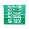 Знак эвакуационный 'Указатель запасного выхода' 100х300мм Rexant 56-0020 - фото 2