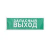 Знак эвакуационный 'Указатель запасного выхода' 100х300мм Rexant 56-0020 - фото 3
