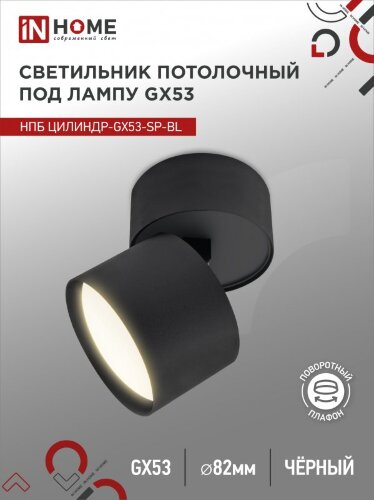 Светильник потолочный НПБ ЦИЛИНДР-GX53-SP-BL под лампу GX53 80х80мм черный IN HOME - Фото