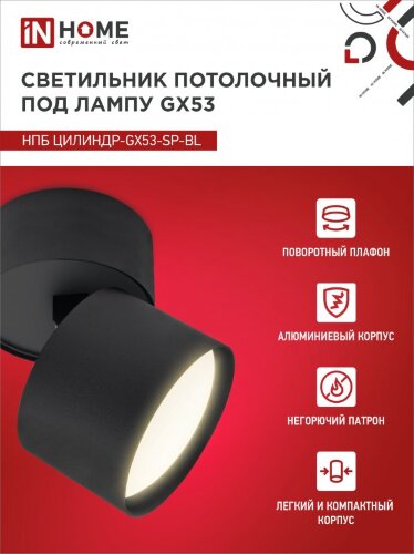Светильник потолочный НПБ ЦИЛИНДР-GX53-SP-BL под лампу GX53 80х80мм черный IN HOME - Фото 5