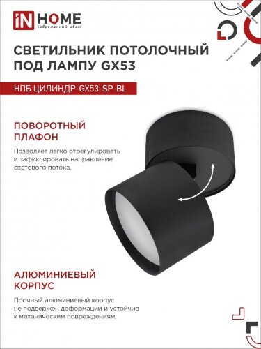 Светильник потолочный НПБ ЦИЛИНДР-GX53-SP-BL под лампу GX53 80х80мм черный IN HOME - Фото 7