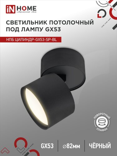 Светильник потолочный НПБ ЦИЛИНДР-GX53-SP-BL под лампу GX53 80х80мм черный IN HOME - Фото