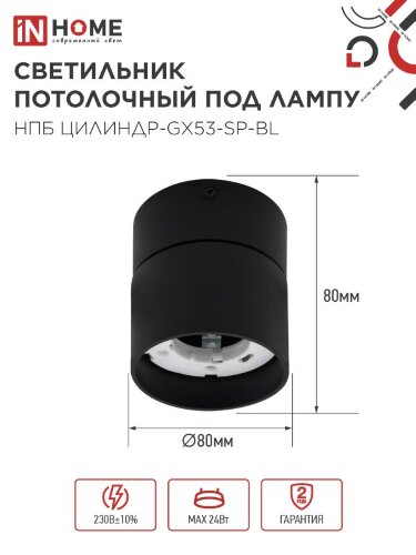 Светильник потолочный НПБ ЦИЛИНДР-GX53-SP-BL под лампу GX53 80х80мм черный IN HOME - Фото 2