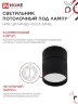 Светильник потолочный НПБ ЦИЛИНДР-GX53-SP-BL под лампу GX53 80х80мм черный IN HOME - Фото 4