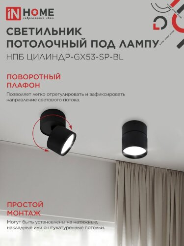 Светильник потолочный НПБ ЦИЛИНДР-GX53-SP-BL под лампу GX53 80х80мм черный IN HOME - Фото 5