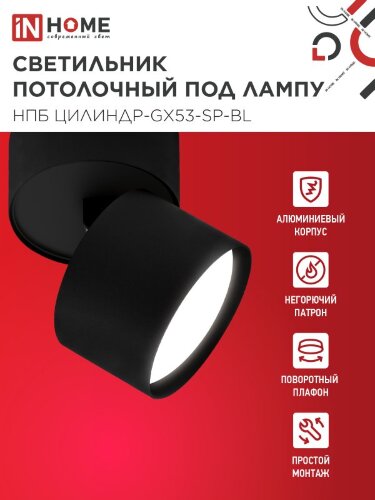 Светильник потолочный поворотный НПБ ЦИЛИНДР-GX53-SP-BL под GX53 80х80мм черный IN HOME - Фото 4