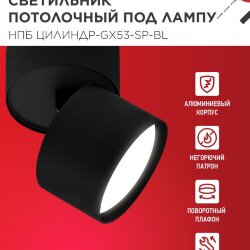 Светильник потолочный поворотный НПБ ЦИЛИНДР-GX53-SP-BL под GX53 80х80мм черный IN HOME