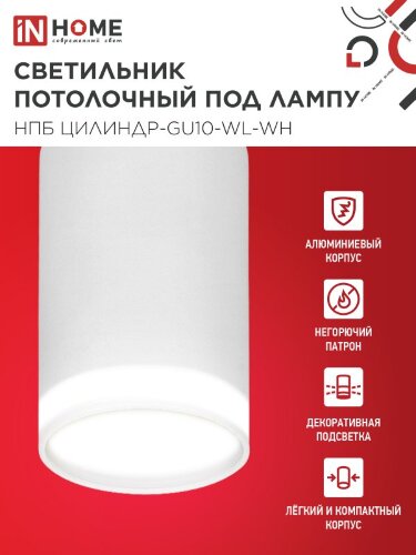 Светильник потолочный НПБ ЦИЛИНДР-GU10-WL-WH под лампу GU10 55х110мм белый IN HOME - Фото 4
