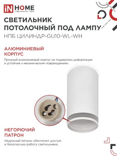 Светильник потолочный НПБ ЦИЛИНДР-GU10-WL-WH под лампу GU10 55х110мм белый IN HOME - Фото 5