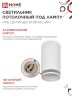 Светильник потолочный НПБ ЦИЛИНДР-GU10-WL-WH под лампу GU10 55х110мм белый IN HOME - Фото 5