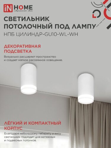 Светильник потолочный НПБ ЦИЛИНДР-GU10-WL-WH под лампу GU10 55х110мм белый IN HOME - Фото 6