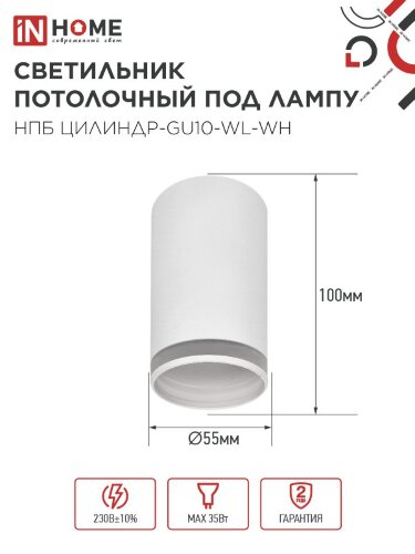 Светильник потолочный НПБ ЦИЛИНДР-GU10-WL-WH под лампу GU10 55х110мм белый IN HOME - Фото 3