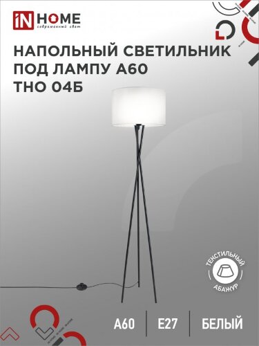 Светильник напольный под лампу ТНО 04-Е27Б 230В белый абажур, черная тренога IN HOME - Фото 2
