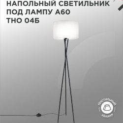 Светильник напольный под лампу ТНО 04-Е27Б 230В белый абажур, черная тренога IN HOME