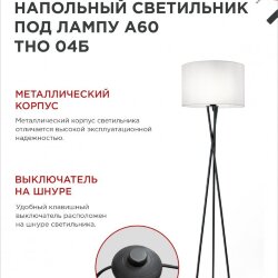 Светильник напольный под лампу ТНО 04-Е27Б 230В белый абажур, черная тренога IN HOME