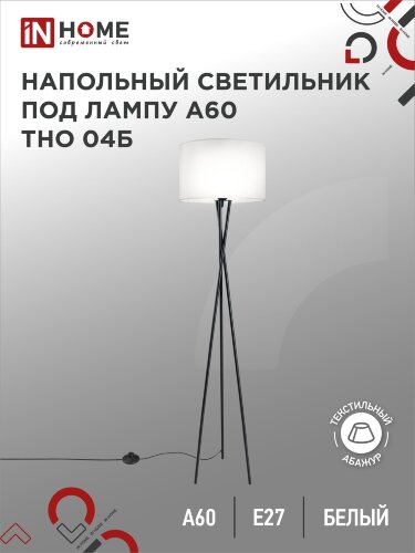 Светильник напольный под лампу ТНО 04-Е27Б 230В белый абажур, черная тренога IN HOME - Фото
