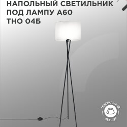 Светильник напольный под лампу ТНО 04-Е27Б 230В белый абажур, черная тренога IN HOME