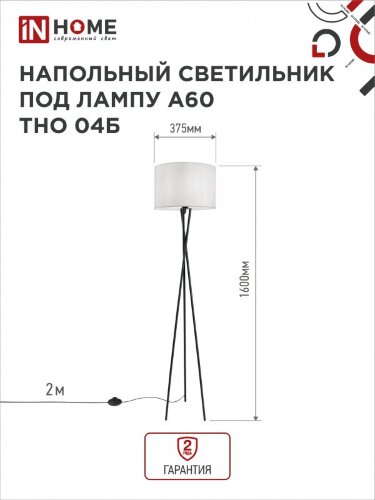 Светильник напольный под лампу ТНО 04-Е27Б 230В белый абажур, черная тренога IN HOME - Фото 3