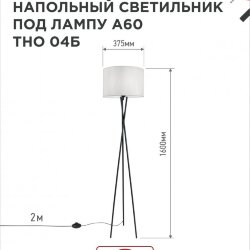 Светильник напольный под лампу ТНО 04-Е27Б 230В белый абажур, черная тренога IN HOME