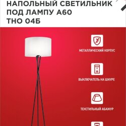 Светильник напольный под лампу ТНО 04-Е27Б 230В белый абажур, черная тренога IN HOME