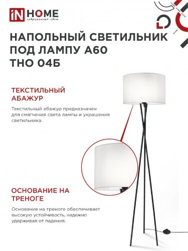 Светильник напольный под лампу ТНО 04-Е27Б 230В белый абажур, черная тренога IN HOME - Фото 6