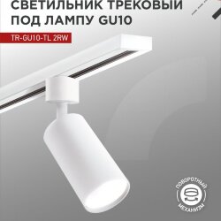 Светильник трековый TR-GU10-TL 2RW под лампу GU10 белый IN HOME