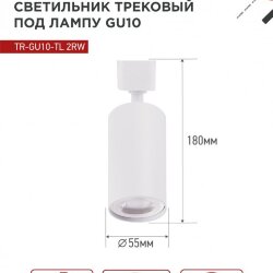 Светильник трековый TR-GU10-TL 2RW под лампу GU10 белый IN HOME