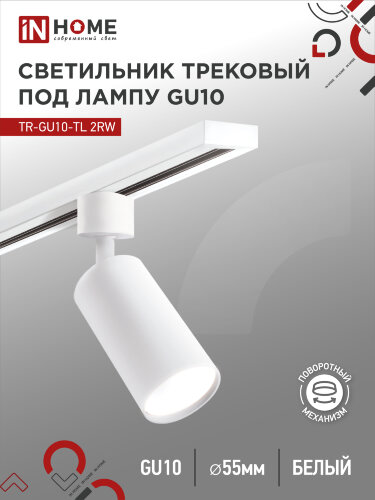 Светильник трековый TR-GU10-TL 2RW под лампу GU10 белый IN HOME - Фото