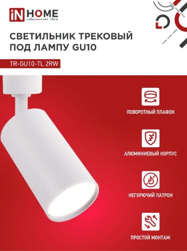 Светильник трековый TR-GU10-TL 2RW под лампу GU10 белый IN HOME - Фото 4