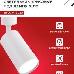 Светильник трековый TR-GU10-TL 2RW под лампу GU10 белый IN HOME