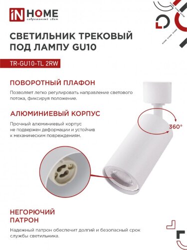 Светильник трековый TR-GU10-TL 2RW под лампу GU10 белый IN HOME - Фото 5
