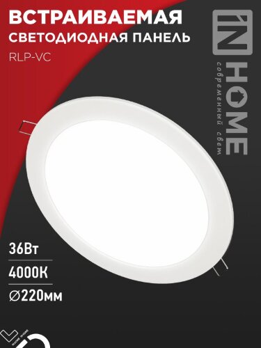 Панель светодиодная встраиваемая круглая RLP-VC 3640WH 36Вт 230В 4000К 2880Лм 220мм белая IP40 IN HOME - Фото 7