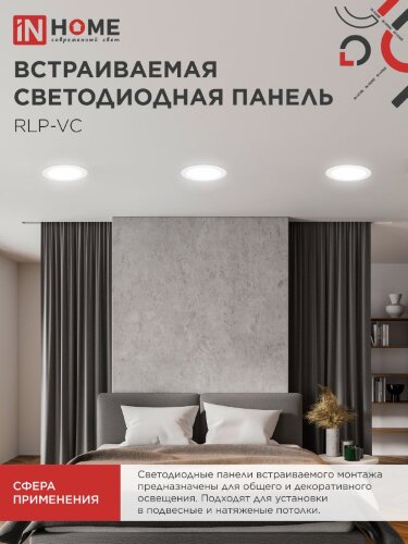 Панель светодиодная встраиваемая круглая RLP-VC 3640WH 36Вт 230В 4000К 2880Лм 220мм белая IP40 IN HOME - Фото 5