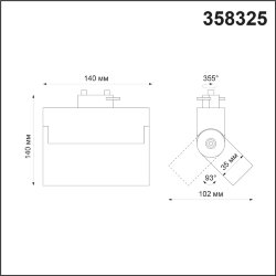 Светильник трековый однофазный трехжильный светодиодный «Novotech» 358325, серия: EOS