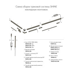 Шинопровод Denkirs SHINE PRIME BASE | ШАЙН ПРАЙМ БЕЙС , Denkirs TR4915-DN