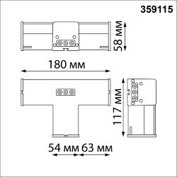 Светильник-соединитель &quot;Т&quot;- образный, в комплекте прямой соединитель, крепёжные планки, заглушки «Novotech» 359115, серия: BITS (крепление на планке)