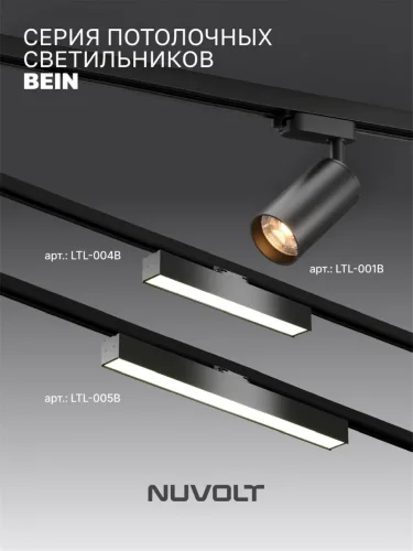 Трековый светильник NUVOLT LTL-003B (Черный) - фото 14