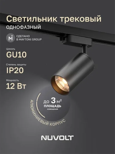 Трековый светильник NUVOLT LTL-003B (Черный) - фото 20