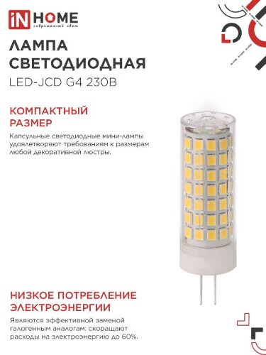 Лампа светодиодная LED-JCD 11Вт 230В G4 6500К 1050Лм IN HOME - Фото 7
