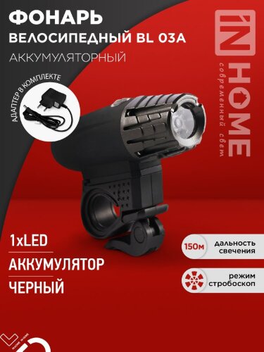 Фонарь велосипедный аккумуляторный BL 03А 3W LED 300Lm 4 режима с з/у 220В ЧЕРНЫЙ IN HOME - Фото 2